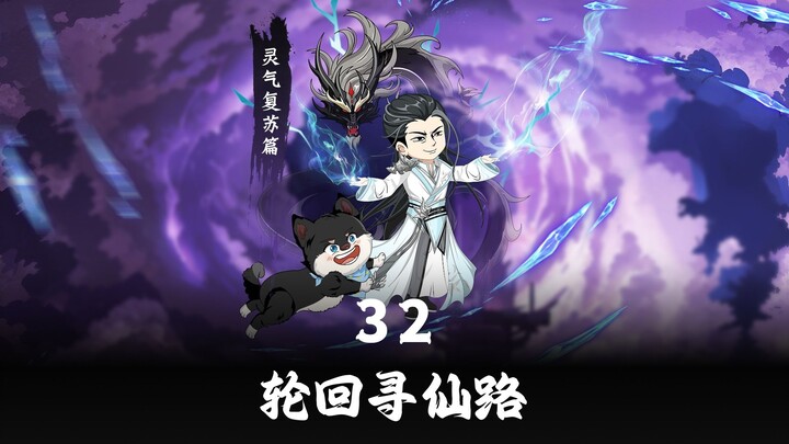 32集 灵气复苏，新月岛小灵穴出世，怀家众人突破。