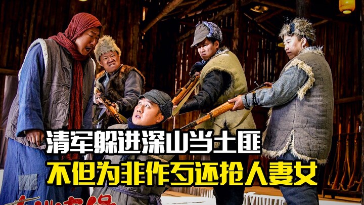 Qing troops fled into the deep mountains to become bandits, committing atrocities and even abducting