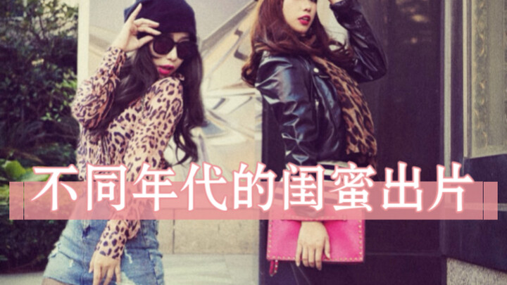 كيف تلتقط صديقات العصر المختلفة أجمل اللحظات؟ اتضح أن الصداقة كانت موثَّقة على الدوام!