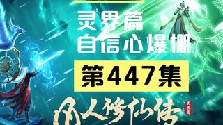 【凡人修仙传沙雕动画 灵界篇】第447集