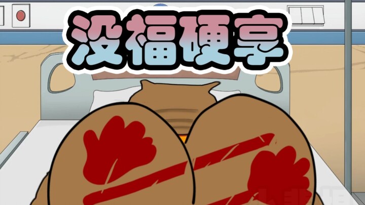 没福硬享