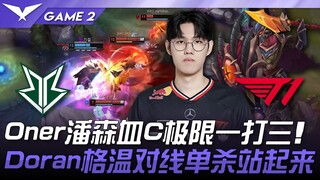 BRO vs T1 Oner潘森血C极限一打三！ Doran格温对线单杀站起来！ Game 2 | 2025 LCK常规赛 第1-2轮
