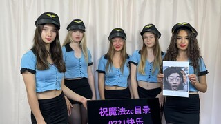 祝魔法zc目录生日快乐