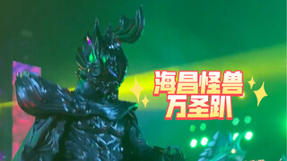 2023.10.28上海海昌 怪兽万圣趴 T台走秀全程