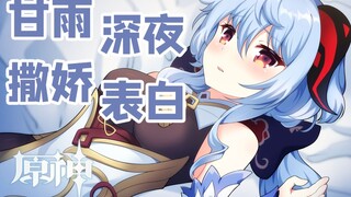 【原神手书/配音】甘雨深夜撒娇表白~❤