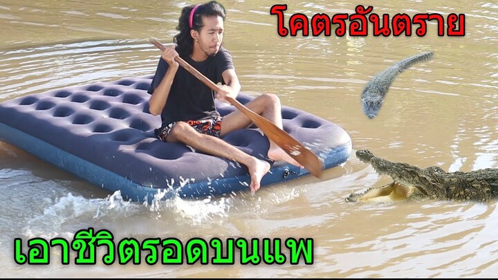 น้ำท่วมหนัก เอาชีวิตรอดบนแพยาง!! ว่ายน้ำไม่เป็นเกือบ...