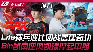 FPX vs BLG: Life's Bobbie repeatedly shines in team fights! Bin's Kennen carries the team against al