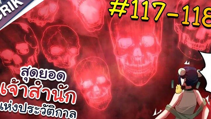 พากย์มังงะ สุดยอดเจ้าสำนักแห่งประวัติกาล ตอนที่ 117-118 มังงะจีน/มังงะต่างโลก/พระเอกเทพ