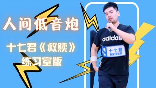 مضخم الصوت لرجل الرقص! النسخة من غرفة التدريب لأغنية "الخلاص" للسيد شيشي! 【السيد شيشي】【باندا تانغ】