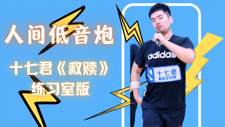 مضخم الصوت لرجل الرقص! النسخة من غرفة التدريب لأغنية "الخلاص" للسيد شيشي! 【السيد شيشي】【باندا تانغ】