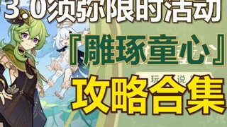 【原神须弥】雕琢童心、3.0限时活动任务攻略合集（已完结）