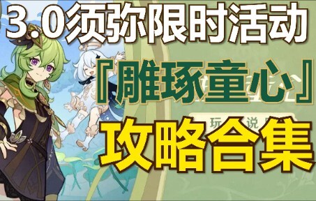 【原神须弥】雕琢童心、3.0限时活动任务攻略合集（已完结）