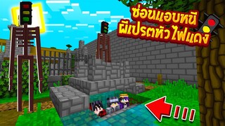 ซ่อนแอบหนี"ผีเปรตหัวไฟแดง"จะรอดมั๊ยยเนี่ยย! (Minecraftซ่อนแอบ)