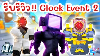 รีบรีวิว Clock Event Part 2 รู้ไว้ก่อนเล่น !! | Roblox Toilet Tower Defense