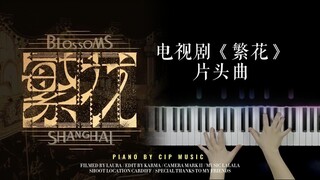 Blossoms Shanghai《繁花》 OP（电视剧《繁花》片头曲） Piano Cover | Piano by CIP Music