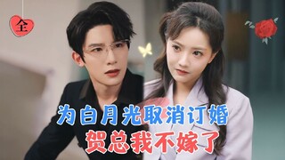 "Mr He Called Off his Engagement for his Muse, I'm Out" | Zhu Yiwei & Bai Xinyi