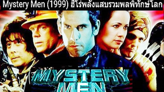 Mystery Men (1999) ฮีโร่พลังแสบรวมพลพิทักษ์โลก