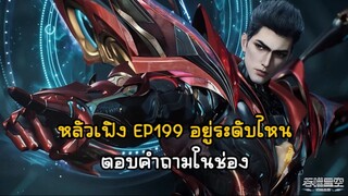 หลัวเฟิง EP199 อยู่ระดับไหน ตอบคำถามในช่อง