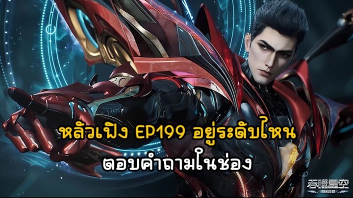 หลัวเฟิง EP199 อยู่ระดับไหน ตอบคำถามในช่อง