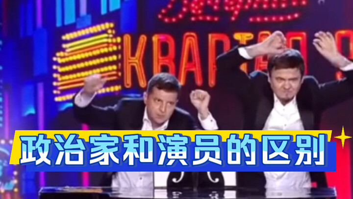الفرق بين السياسي والممثل