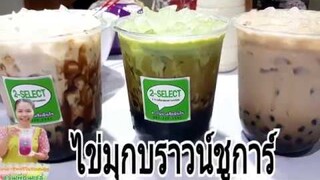 ไข่มุกบราวน์ชูการ์/แบบซื้อสำเร็จ/เทรนด์กำลังฮิตเพิ่มรสชาติ เพิ่มยอดขายชานม/Byชวนเพื่อนแชร์