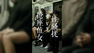 抢座位的女人VS性骚扰