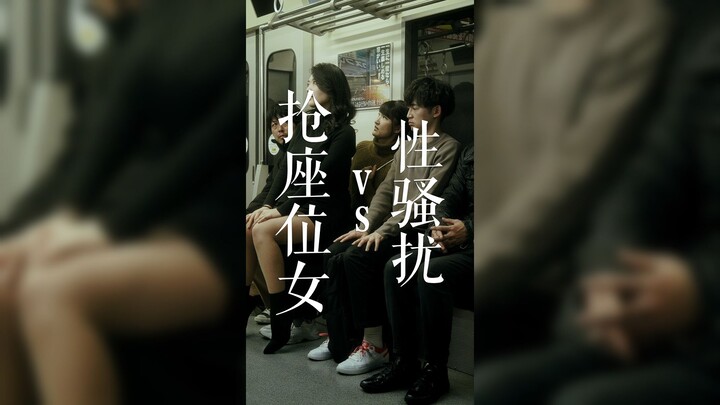 抢座位的女人VS性骚扰