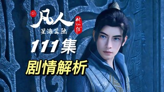 正道取鼎大失败，极阴：好徒弟，快亮出你的蜘蛛小宝贝吧！丨《凡人修仙传》111集剧情解析