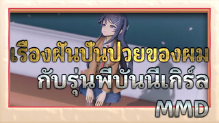 เรื่องฝันปั่นป่วยของผม
กับรุ่นพี่บันนี่เกิร์ล
MMD