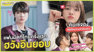 Hwang In Yeop มาเมืองไทย! | Kim Se Jeong เตรียมขายขำกับซีรีส์ใหม่! | Kim Seon Ho คัมแบ็ค!