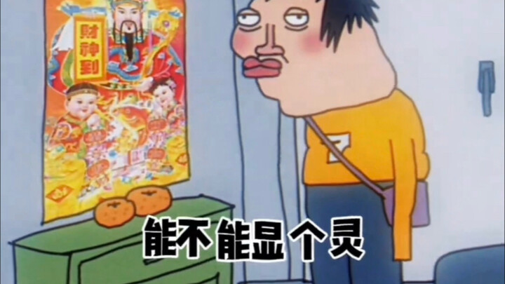 九快九的财神爷能不能显个灵