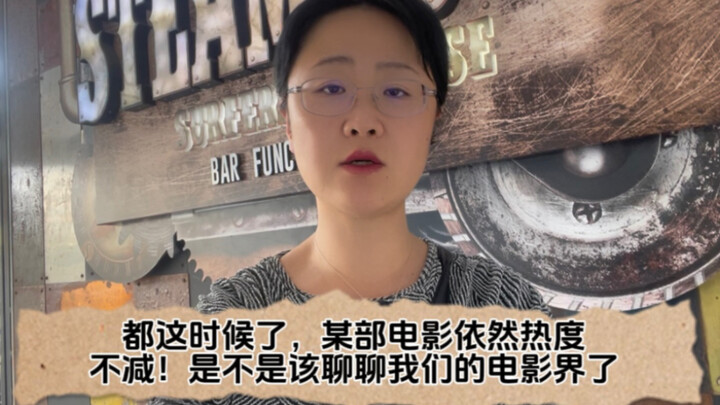 Even at this point, a certain movie still shows no sign of cooling down—time to talk about our film 