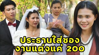 (หนังสั้น) ประธานใส่ซองงานแต่งแค่ 200 | JPC Media