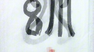 猜猜这是什么汉字