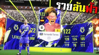 รวยล้นฟ้าว่ะ55555555555555!!! [FIFA Online 4]