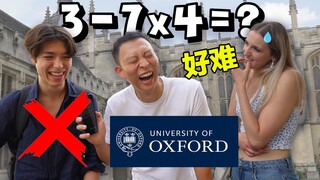 英国最强大学? 挑战牛津学生简单问题!! 你比牛津学生聪明吗?