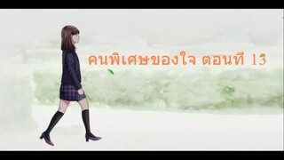 คนพิเศษของใจ ตอนที่ 13