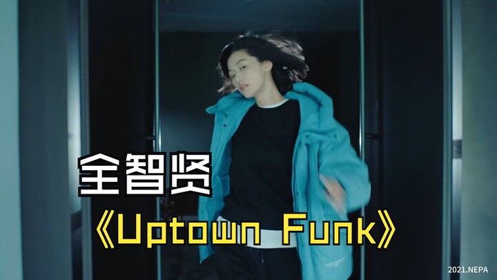 全智贤大跳 UPTOWNFUNK