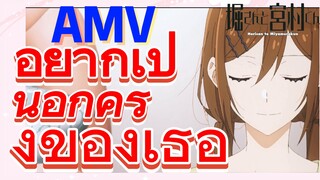 [โฮริมิยะ สาวมั่นกับนายมืดมน] AMV | อยากเป็นอีกครึ่งของเธอ