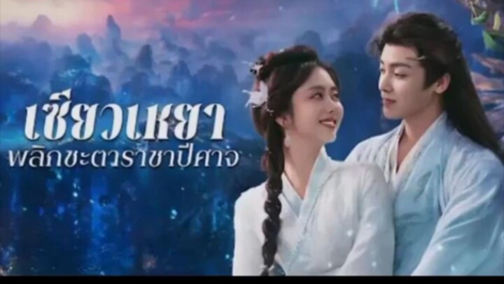 เซียวเหยาพลิกชะตาราชาปีศาจ ตอนที่ 1/1