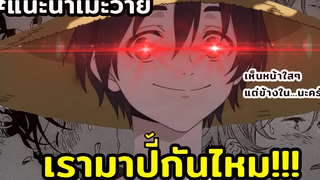 เมะวายสุดน่ารัก(เหรอ)//แนะนำเมะวาย