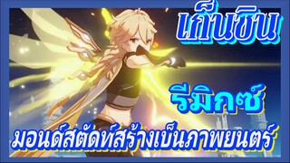 [เก็นชิน，รีมิกซ์] สมมติว่ามอนด์สตัดท์สร้างเป็นภาพยนตร์