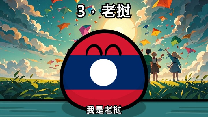 【波兰球】哪些国家和我们关系最好