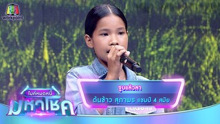 จูบแล้วลา - ต้นข้าว สุภาพร | ไมค์หมดหนี้ มหาโชค