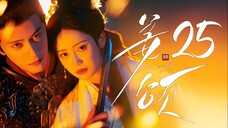 [MANGOTV] EP25/28 Jiang Song - Doppelganger (2025)