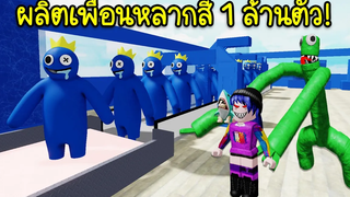 ผลิตเพื่อนหลากสี 1 ล้านตัว! มาดูว่าจะเกิดอะไรขึ้น Roblox Rainbow Friends Tycoon