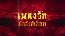 เพลงรักบัลลังก์เลือด ตอนที่ 41