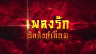 เพลงรักบัลลังก์เลือด ตอนที่ 41