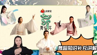 [舞千年]一看全是自己人？！舞院人的补充知识向：第一期