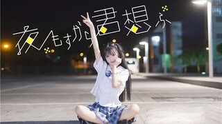 【踊ってみた】夜もすがら君想ふ